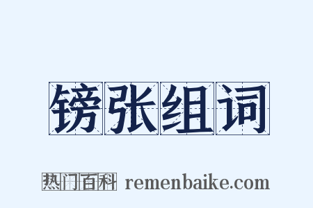 镑张组词是什么意思的图片